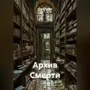 Постер книги Архив Смерти.