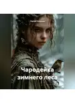 Сергей Патрушев - Чародейка зимнего леса