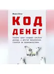 Майкл Блэк - КОД ДЕНЕГ: почему одни создают систему дохода, а другие бесконечно гонятся за возможностями