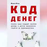 Постер книги КОД ДЕНЕГ: почему одни создают систему дохода, а другие бесконечно гонятся за возможностями