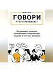 Майкл Блэк - ГОВОРИ, ЧТОБЫ ПОБЕЖДАТЬ: как вызывать уважение, контролировать общение и получать желаемое