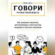 Постер книги ГОВОРИ, ЧТОБЫ ПОБЕЖДАТЬ: как вызывать уважение, контролировать общение и получать желаемое