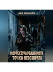 Луи Нильсон - Корректура реальности: Точка невозврата