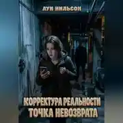 Постер книги Корректура реальности: Точка невозврата