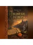 Богдан Стус - Индийские заговоры