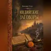 Постер книги Индийские заговоры