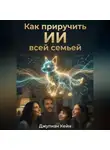 Джулиан Кейн - Как приручить ИИ всей семьей