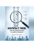 Юрий Гагарин - Анализы с умом: как не переплатить и найти причину болезни