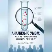 Постер книги Анализы с умом: как не переплатить и найти причину болезни