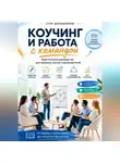 Стэн Шапошников - Коучинг и работа с командой Практическое руководство для тренеров, коучей и руководителей