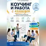 Постер книги Коучинг и работа с командой Практическое руководство для тренеров, коучей и руководителей