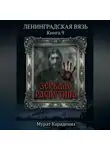 Мурат Карадениз - Зеркало Распутина