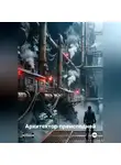 Акстиния А - Архитектор преисподней