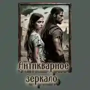 Постер книги Антикварное зеркало