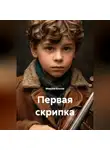 Максим Козлов - Первая скрипка
