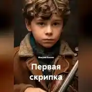 Постер книги Первая скрипка