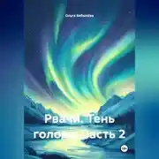 Постер книги Рвачи. Тень голода. часть 2