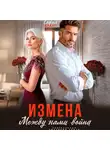 София Брайт - Измена. Между нами война