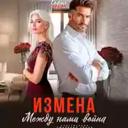 Постер книги Измена. Между нами война