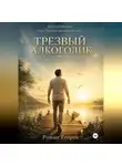Роман Егоров - Трезвый Алкоголик
