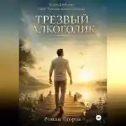 Постер книги Трезвый Алкоголик