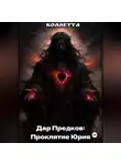 Коллетта . - Дар Предков: Проклятие Юрия