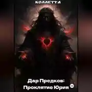 Постер книги Дар Предков: Проклятие Юрия