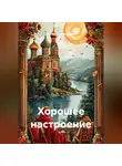 Артём Гилязитдинов - Хорошее настроение
