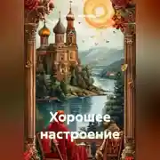 Постер книги Хорошее настроение