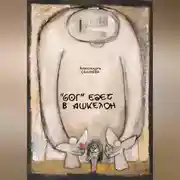 Постер книги "Бог" едет в Ашкелон