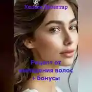 Постер книги Рецепт от выпадения волос + бонусы