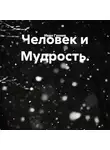 Иван Гуляев - Человек и Мудрость.