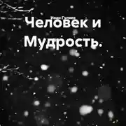 Постер книги Человек и Мудрость.