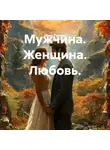 Иван Гуляев - Мужчина. Женщина. Любовь.
