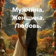 Постер книги Мужчина. Женщина. Любовь.