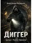 Александр Науменко - Диггер