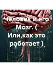 Иван Гуляев - Человек и его Мозг. ( Или,как это работает )