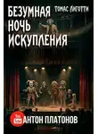 Томас Лиготти - Безумная ночь искупления