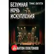 Постер книги Безумная ночь искупления