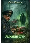 Олег Кожин - Зелёный шум