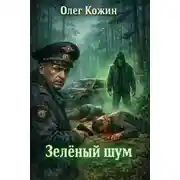 Постер книги Зелёный шум