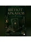 Алёна Яшина - Шёпот Арканов