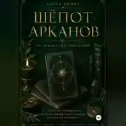Постер книги Шёпот Арканов