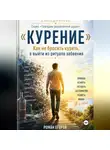 Роман Егоров - Курение