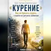 Постер книги Курение