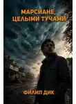 Филип Дик - Марсиане целыми тучами