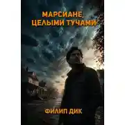 Постер книги Марсиане целыми тучами