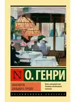 О`Генри - Поражение города