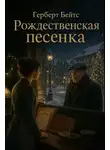 Герберт Бейтс - Рождественская песенка