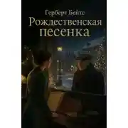 Постер книги Рождественская песенка